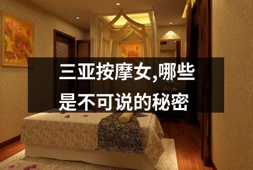 三亚按摩女,哪些是不可说的秘密