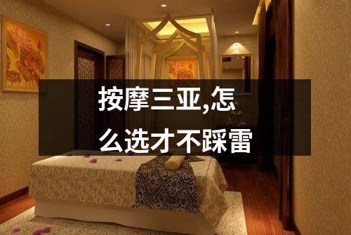 按摩三亚,怎么选才不踩雷