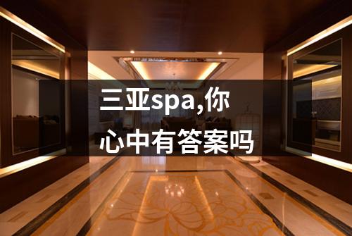三亚spa,你心中有答案吗