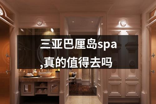 三亚巴厘岛spa,真的值得去吗