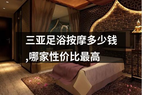 三亚足浴按摩多少钱,哪家性价比最高