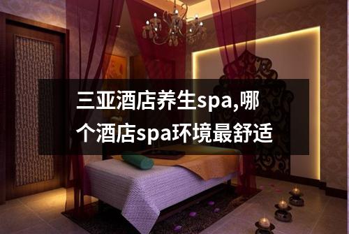 三亚酒店养生spa,哪个酒店spa环境最舒适