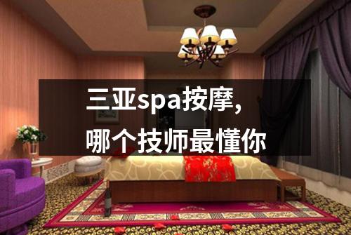 三亚spa按摩,哪个技师最懂你