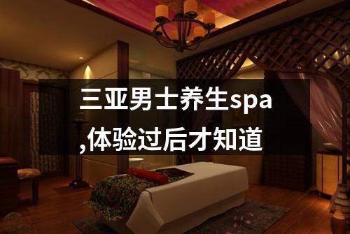 三亚男士养生spa,体验过后才知道
