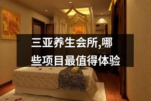 三亚养生会所,哪些项目最值得体验