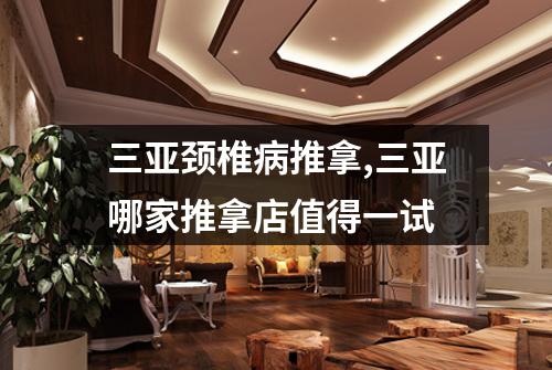 三亚颈椎病推拿,三亚哪家推拿店值得一试