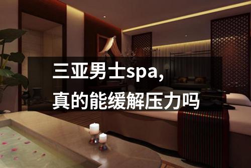 三亚男士spa,真的能缓解压力吗