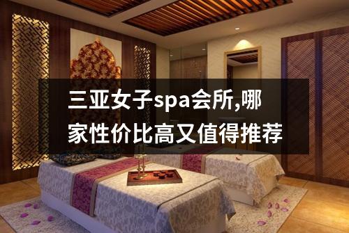 三亚女子spa会所,哪家性价比高又值得推荐