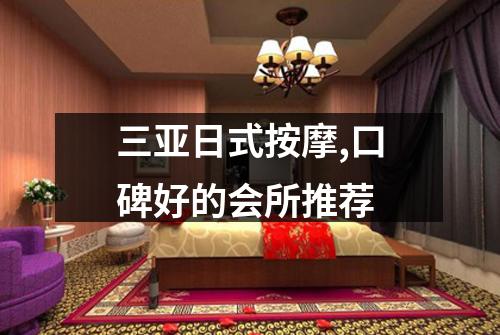 三亚日式按摩,口碑好的会所推荐