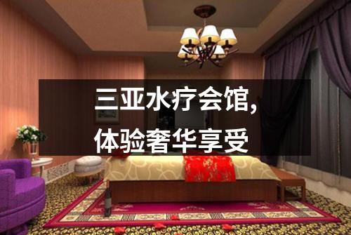 三亚水疗会馆,体验奢华享受