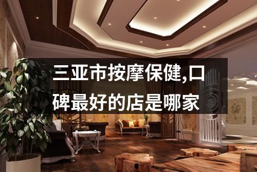三亚市按摩保健,口碑最好的店是哪家