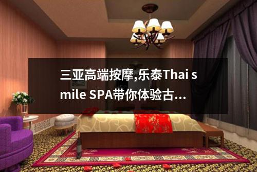 三亚高端按摩,乐泰Thai smile SPA带你体验古法泰式