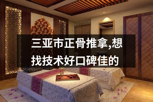 三亚市正骨推拿,想找技术好口碑佳的