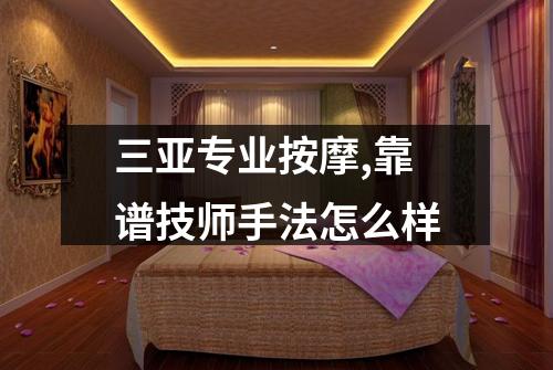 三亚专业按摩,靠谱技师手法怎么样