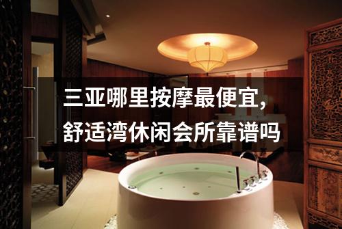 三亚哪里按摩最便宜,舒适湾休闲会所靠谱吗