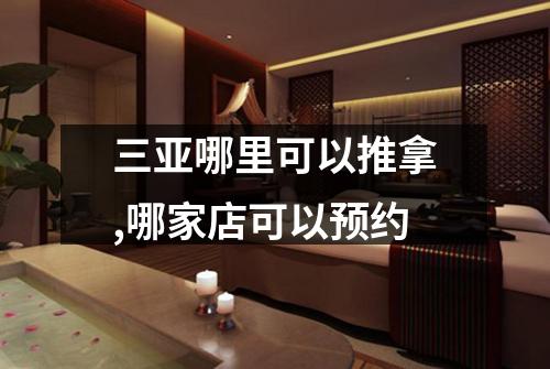三亚哪里可以推拿,哪家店可以预约