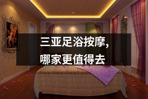 三亚足浴按摩,哪家更值得去