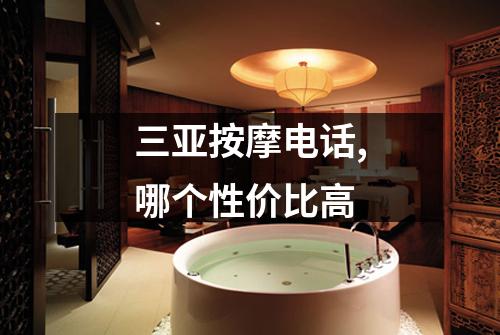 三亚按摩电话,哪个性价比高