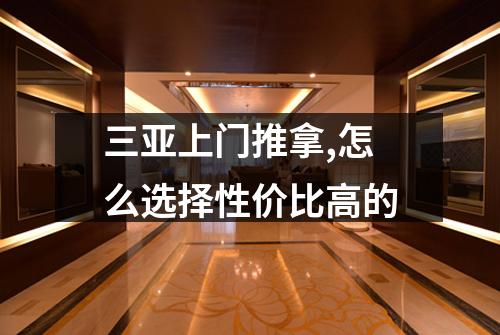 三亚上门推拿,怎么选择性价比高的