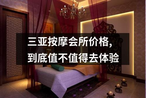 三亚按摩会所价格,到底值不值得去体验