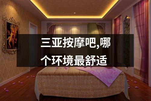 三亚按摩吧,哪个环境最舒适