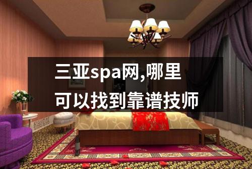 三亚spa网,哪里可以找到靠谱技师