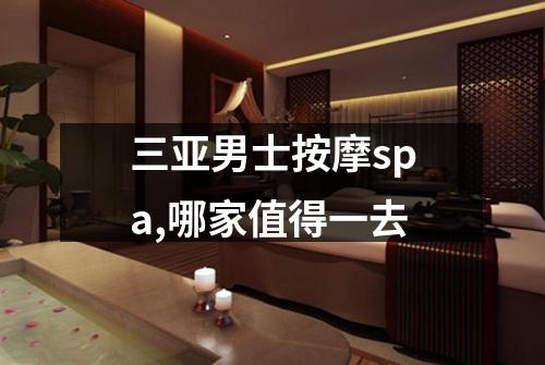 三亚男士按摩spa,哪家值得一去