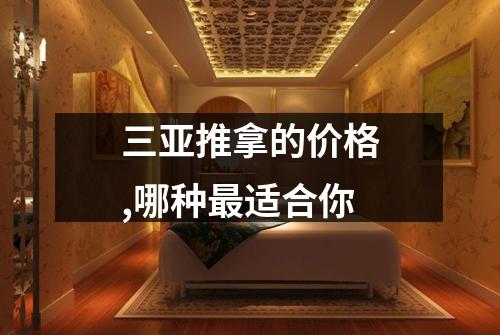 三亚推拿的价格,哪种最适合你