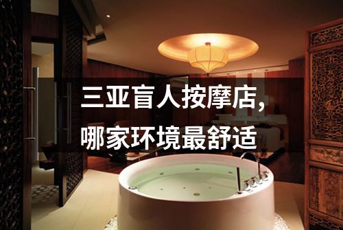 三亚盲人按摩店,哪家环境最舒适