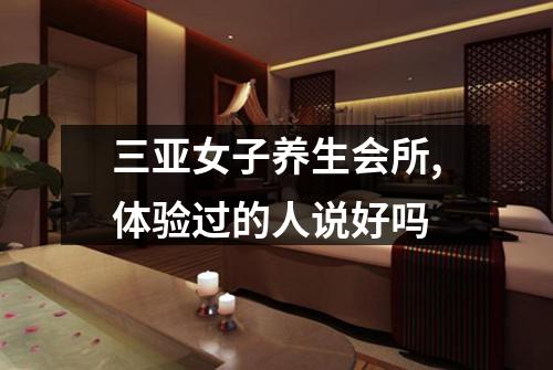 三亚女子养生会所,体验过的人说好吗