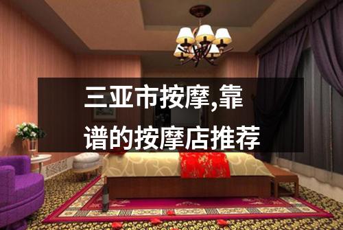 三亚市按摩,靠谱的按摩店推荐