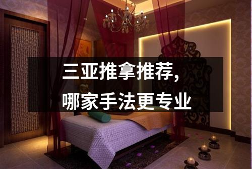 三亚推拿推荐,哪家手法更专业