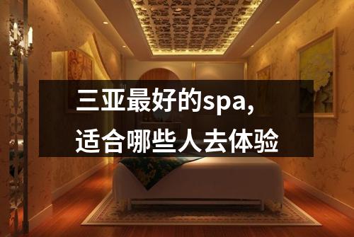 三亚最好的spa,适合哪些人去体验