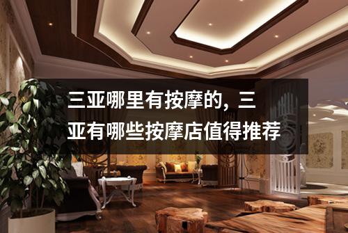 三亚哪里有按摩的,  三亚有哪些按摩店值得推荐