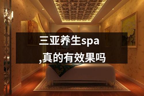三亚养生spa,真的有效果吗