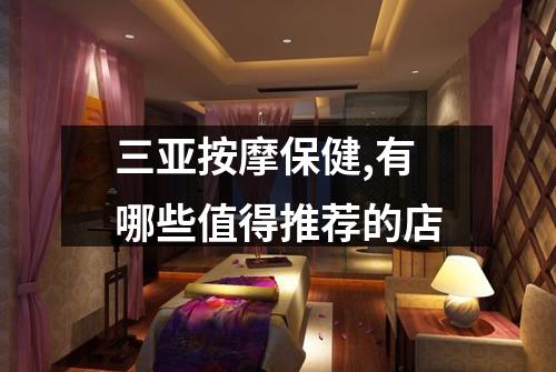 三亚按摩保健,有哪些值得推荐的店