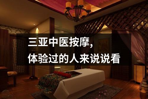 三亚中医按摩,  体验过的人来说说看