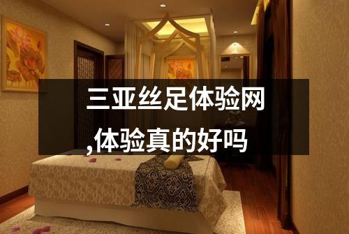 三亚丝足体验网,体验真的好吗