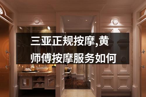 三亚正规按摩,黄师傅按摩服务如何