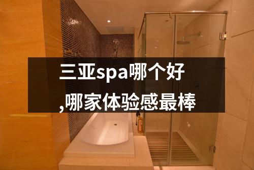 三亚spa哪个好,哪家体验感最棒