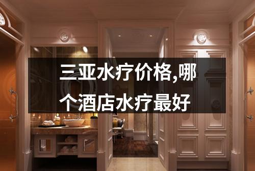 三亚水疗价格,哪个酒店水疗最好