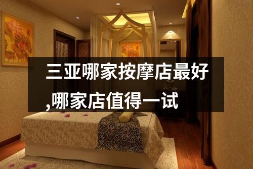 三亚哪家按摩店最好,哪家店值得一试
