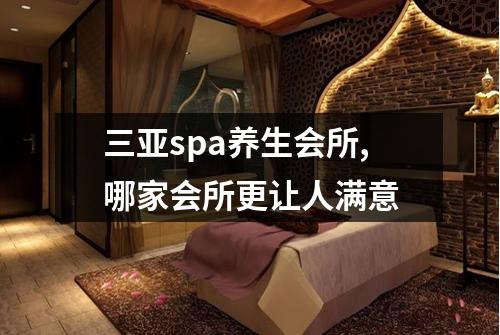 三亚spa养生会所,哪家会所更让人满意