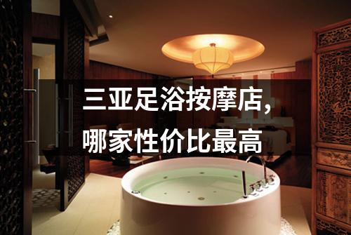 三亚足浴按摩店,哪家性价比最高