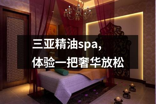 三亚精油spa,体验一把奢华放松