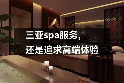 三亚spa服务,还是追求高端体验