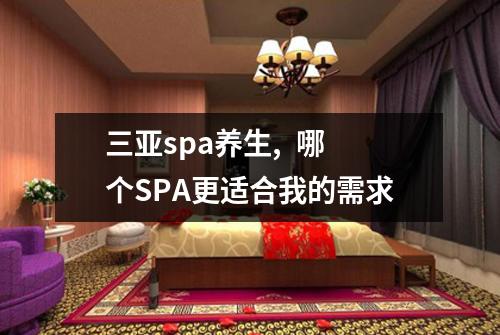 三亚spa养生,  哪个SPA更适合我的需求