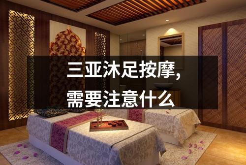 三亚沐足按摩,需要注意什么