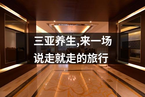 三亚养生,来一场说走就走的旅行