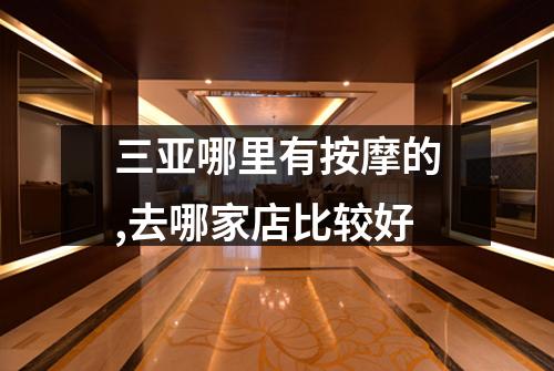 三亚哪里有按摩的,去哪家店比较好